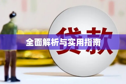 埤头全面解析与实用指南