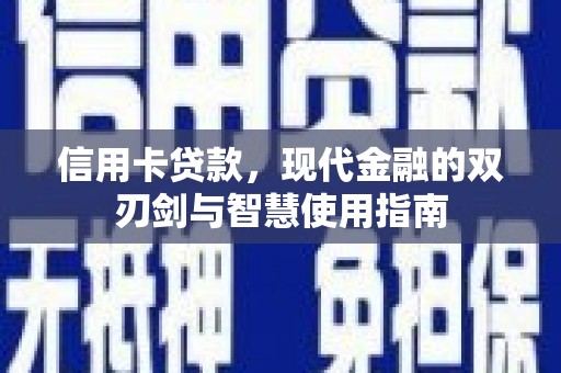 埤头信用卡贷款，现代金融的双刃剑与智慧使用指南