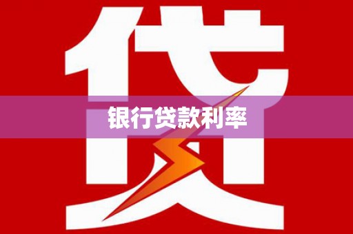 埤头银行贷款利率