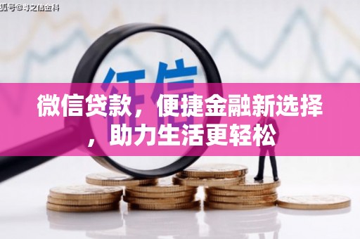 埤头微信贷款，便捷金融新选择，助力生活更轻松