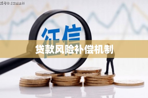 埤头贷款风险补偿机制