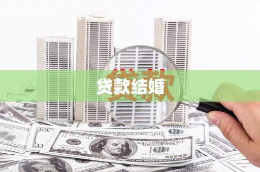 埤头贷款结婚