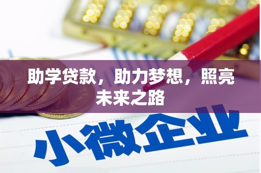 埤头助学贷款，助力梦想，照亮未来之路
