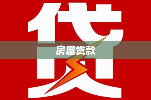 埤头房屋贷款
