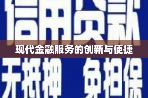 埤头现代金融服务的创新与便捷
