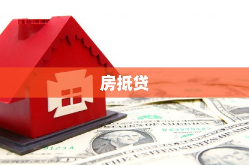 埤头房抵贷
