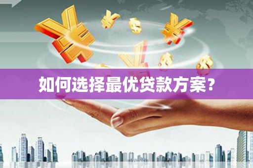 埤头如何选择最优贷款方案？