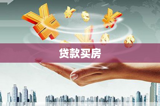 埤头贷款买房