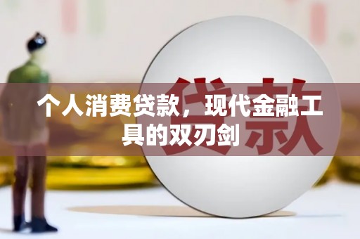 埤头个人消费贷款，现代金融工具的双刃剑