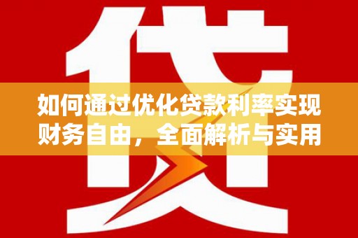 埤头如何通过优化贷款利率实现财务自由，全面解析与实用策略