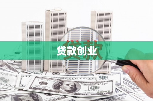 埤头贷款创业