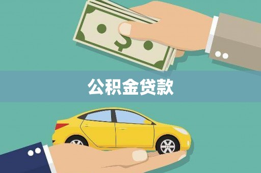 埤头公积金贷款