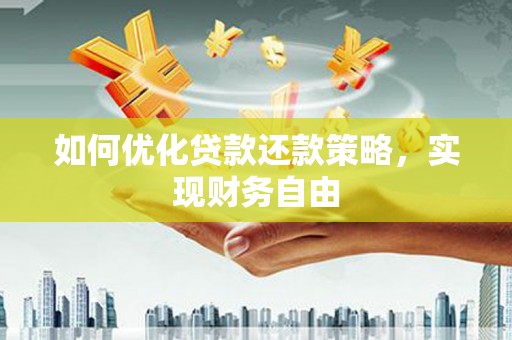 埤头如何优化贷款还款策略，实现财务自由