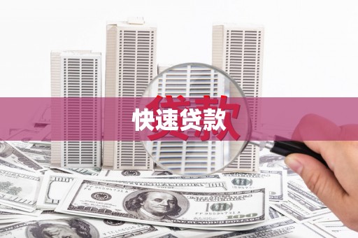 埤头快速贷款