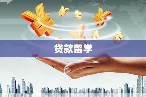 埤头贷款留学