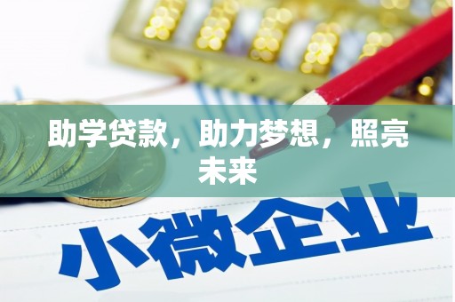 埤头助学贷款，助力梦想，照亮未来