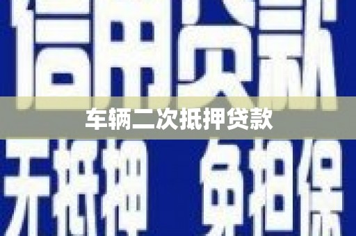 埤头车辆二次抵押贷款
