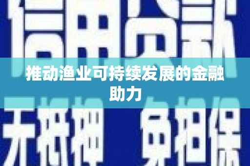 埤头推动渔业可持续发展的金融助力