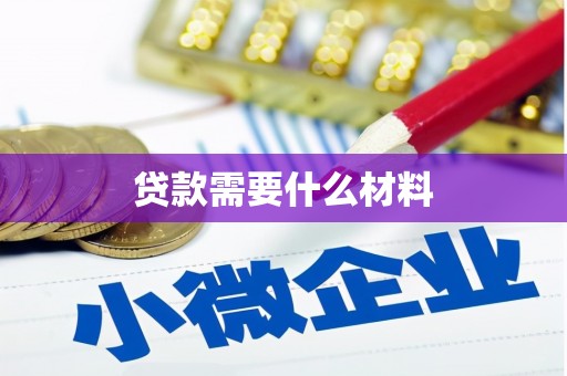 埤头贷款需要什么材料