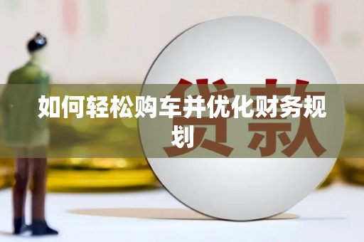 埤头如何轻松购车并优化财务规划