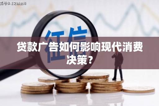 埤头贷款广告如何影响现代消费决策？