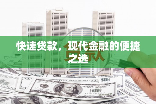 埤头快速贷款，现代金融的便捷之选