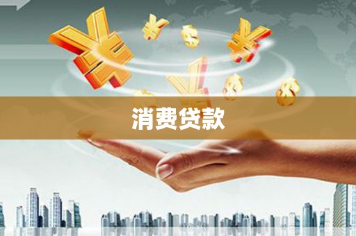 埤头消费贷款