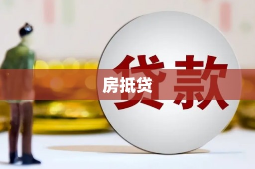 埤头房抵贷