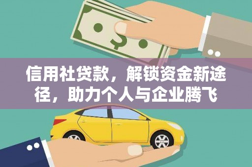 埤头信用社贷款，解锁资金新途径，助力个人与企业腾飞