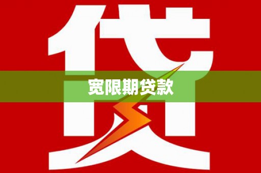 埤头宽限期贷款