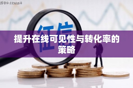 埤头提升在线可见性与转化率的策略