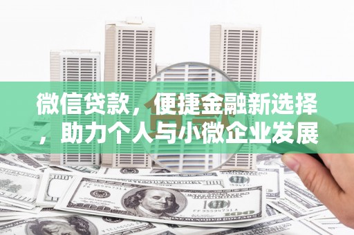 埤头微信贷款，便捷金融新选择，助力个人与小微企业发展