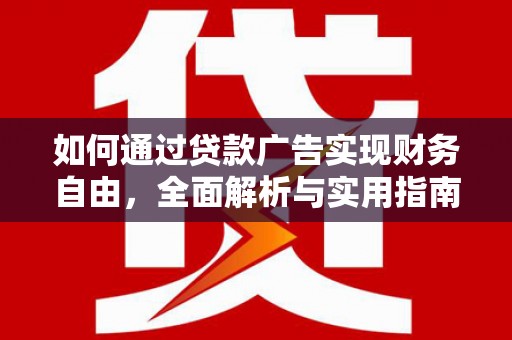 埤头如何通过贷款广告实现财务自由，全面解析与实用指南