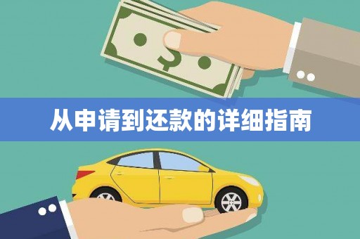 埤头从申请到还款的详细指南