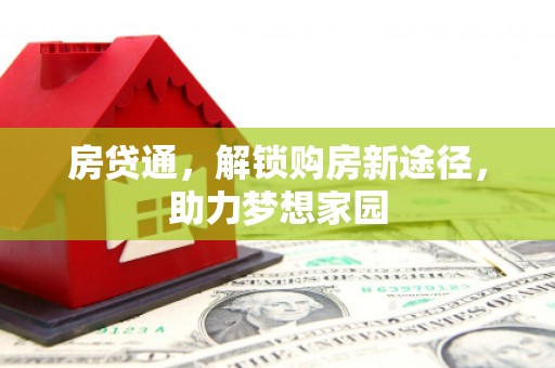 埤头房贷通，解锁购房新途径，助力梦想家园