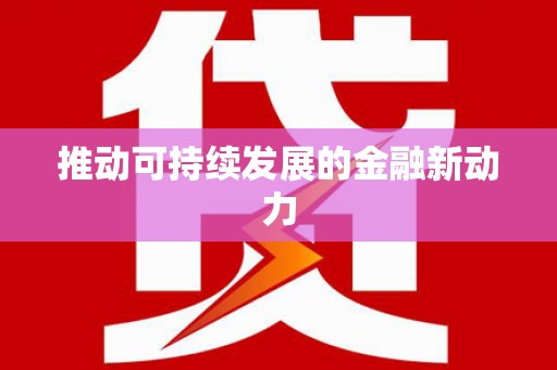 埤头推动可持续发展的金融新动力