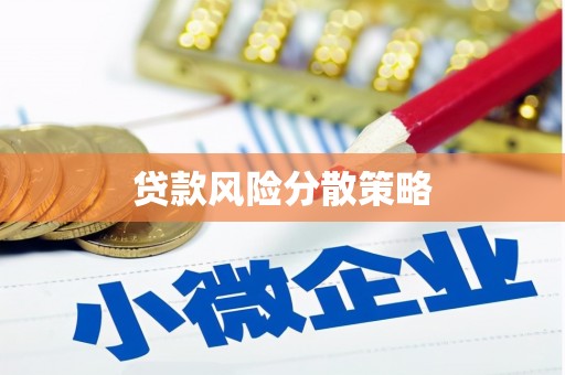 埤头贷款风险分散策略