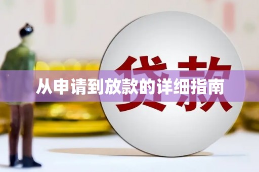 埤头从申请到放款的详细指南