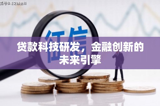 埤头贷款科技研发，金融创新的未来引擎