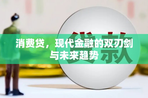 埤头消费贷，现代金融的双刃剑与未来趋势