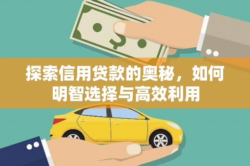 埤头探索信用贷款的奥秘，如何明智选择与高效利用