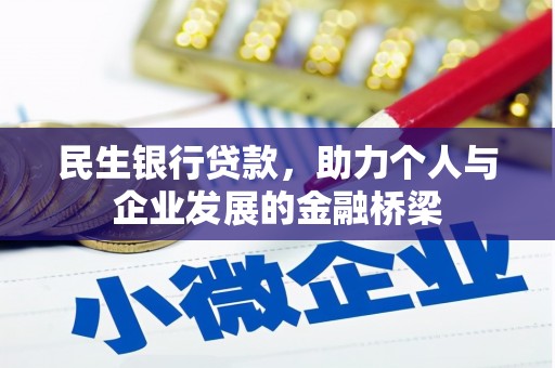 埤头民生银行贷款，助力个人与企业发展的金融桥梁