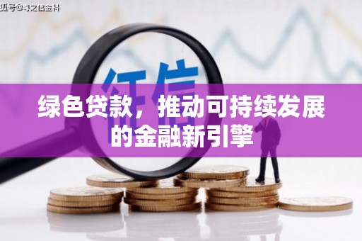 埤头绿色贷款，推动可持续发展的金融新引擎