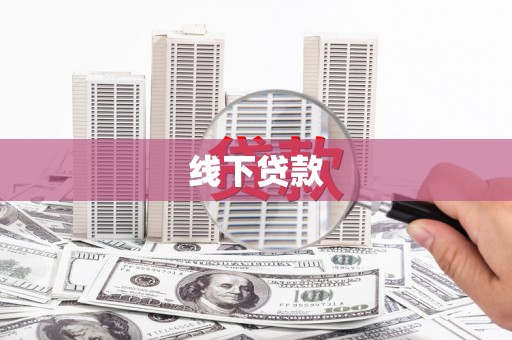 埤头线下贷款