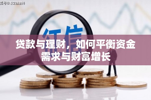 埤头贷款与理财，如何平衡资金需求与财富增长