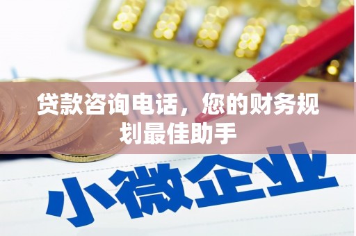 埤头贷款咨询电话，您的财务规划最佳助手