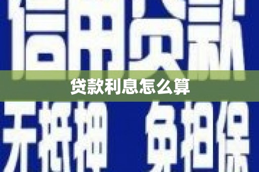 埤头贷款利息怎么算