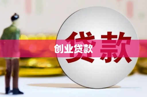 埤头创业贷款