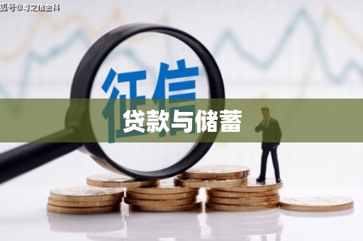 埤头贷款与储蓄
