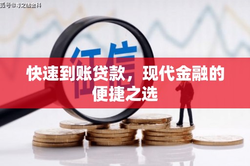 埤头快速到账贷款，现代金融的便捷之选